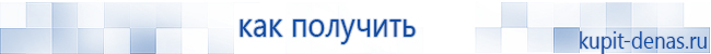 Официальный сайт Дэнас kupit-denas.ru Аппараты Скэнар купить в Тобольске