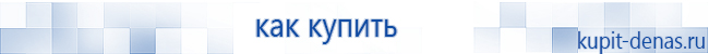 Официальный сайт Дэнас kupit-denas.ru Аппараты Скэнар купить в Тобольске
